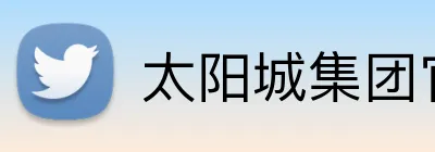 太阳城集团官网澳门 logo